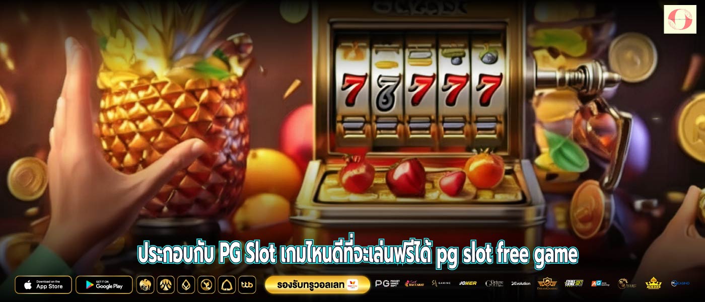 ประกอบกับ PG Slot เกมไหนดีที่จะเล่นฟรีได้ pg slot free game 