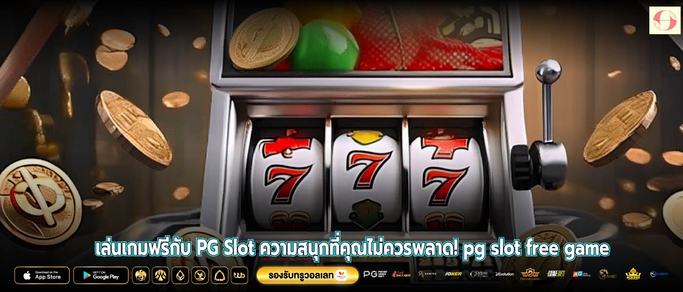 เล่นเกมฟรีกับ PG Slot ความสนุกที่คุณไม่ควรพลาด! pg slot free game