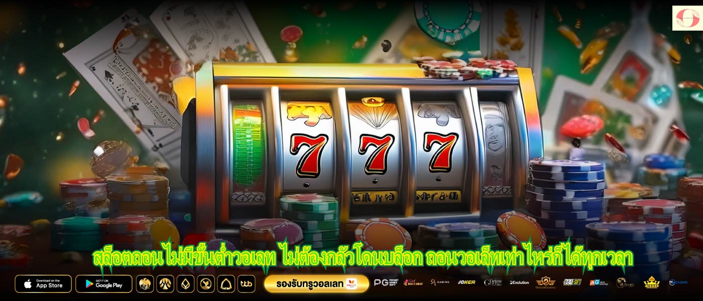 สล็อตถอนไม่มีขั้นต่ำวอเลท ไม่ต้องกลัวโดนบล็อก ถอนวอเล็ทเท่าไหร่ก็ได้ทุกเวลา