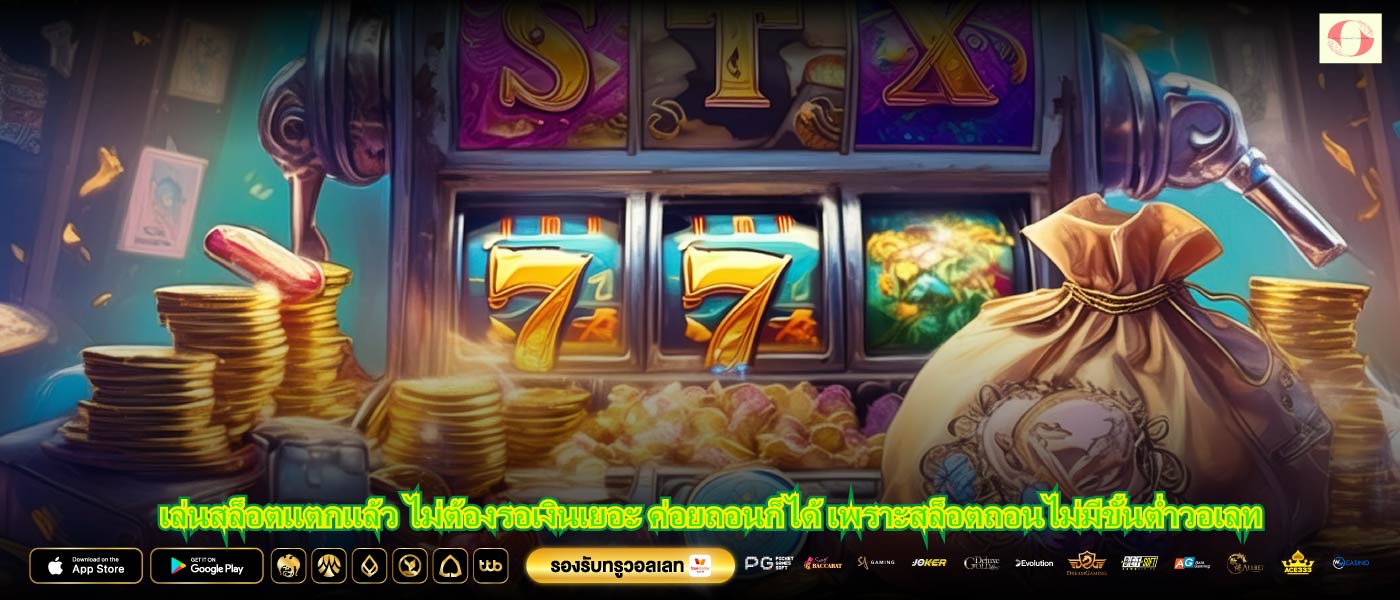 เล่นสล็อตแตกแล้ว ไม่ต้องรอเงินเยอะ ค่อยถอนก็ได้ เพราะสล็อตถอนไม่มีขั้นต่ำวอเลท