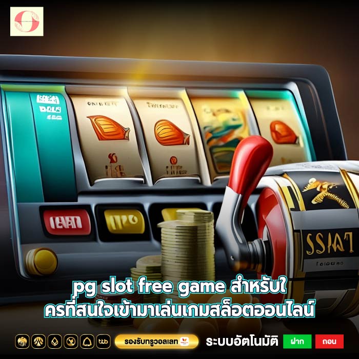 pg slot free game สำหรับใครที่สนใจเข้ามาเล่นเกมสล็อตออนไลน์