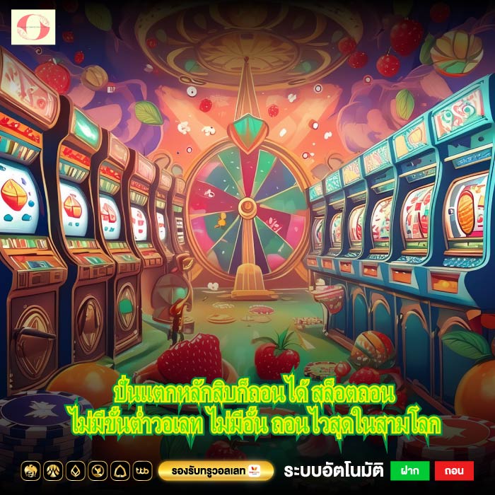 ปั่นแตกหลักสิบก็ถอนได้ สล็อตถอนไม่มีขั้นต่ำวอเลท ไม่มีอั้น ถอนไวสุดในสามโลก